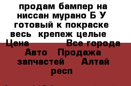 продам бампер на ниссан мурано Б/У (готовый к покраске, весь  крепеж целые) › Цена ­ 7 000 - Все города Авто » Продажа запчастей   . Алтай респ.